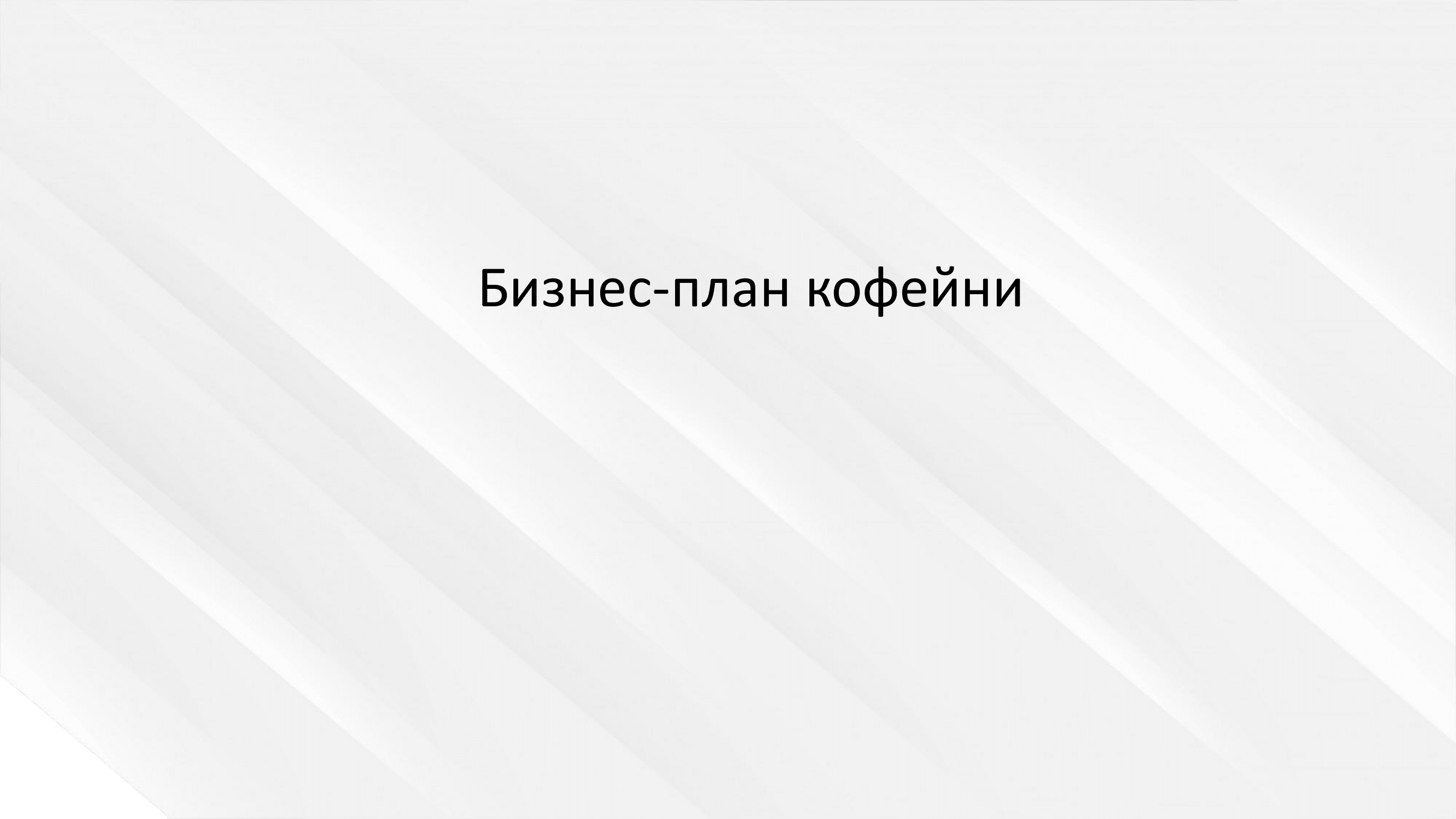 Бизнес-план кофейни