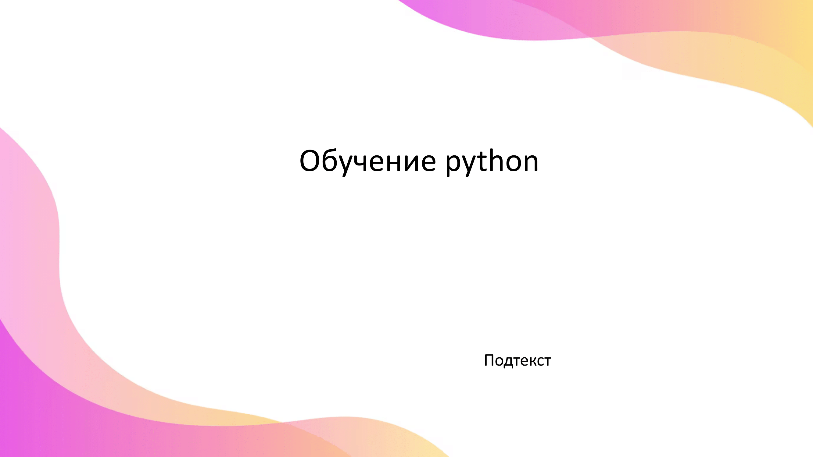 Обучение Python